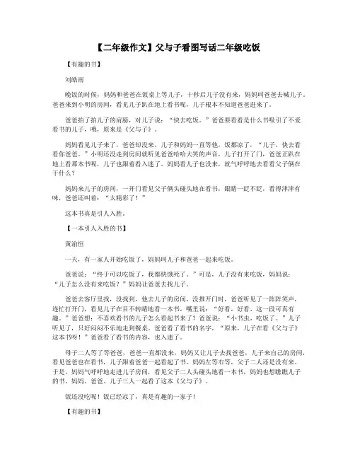 【二年级作文】父与子看图写话二年级吃饭