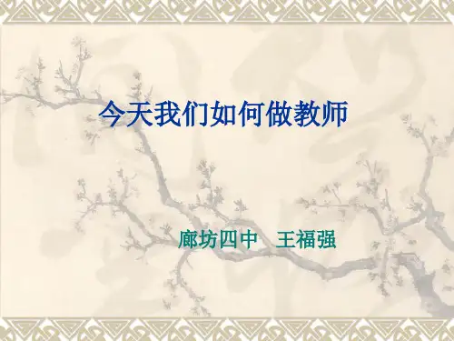 今天我们如何做教师ppt课件
