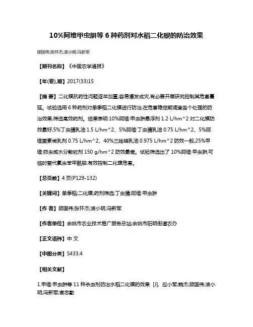 10%阿维·甲虫肼等6种药剂对水稻二化螟的防治效果