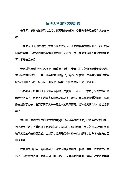 同济大学博物馆观后感