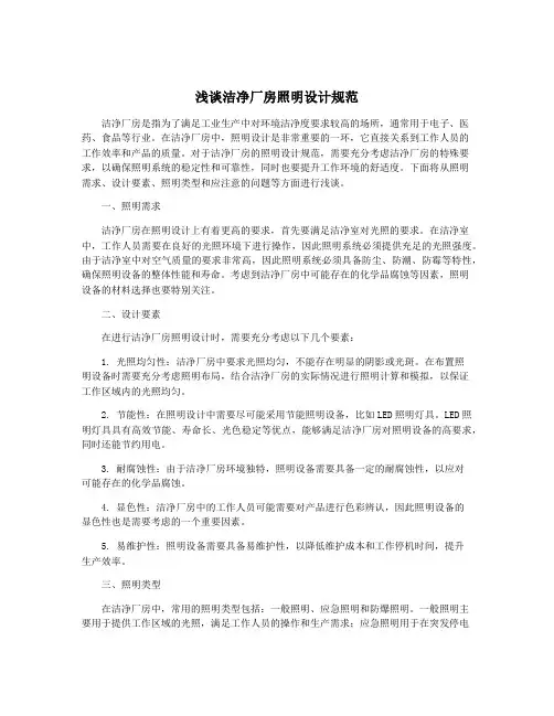浅谈洁净厂房照明设计规范