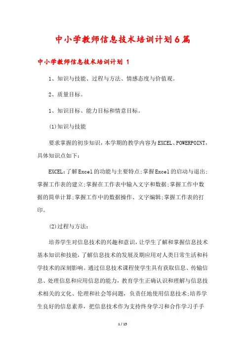 中小学教师信息技术培训计划6篇