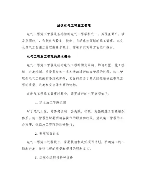 浅议电气工程施工管理