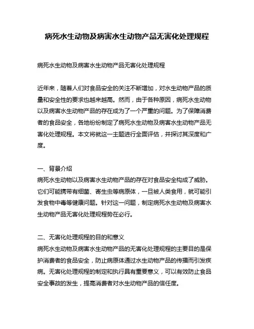 病死水生动物及病害水生动物产品无害化处理规程