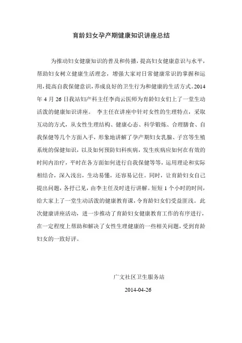 育龄妇女健康教育讲座总结