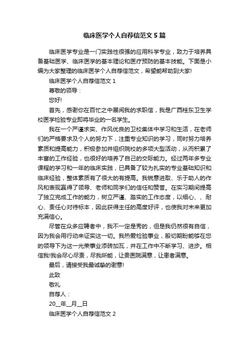 临床医学个人自荐信范文5篇