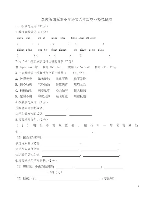 (最新)苏教版国标本小学语文六年级毕业模拟试卷