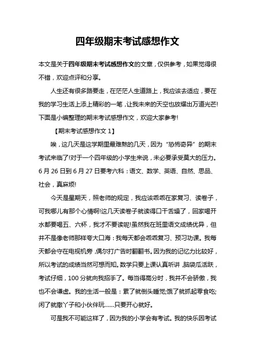 四年级期末考试感想作文