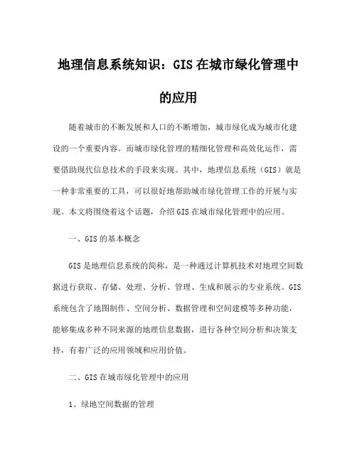 地理信息系统知识：GIS在城市绿化管理中的应用