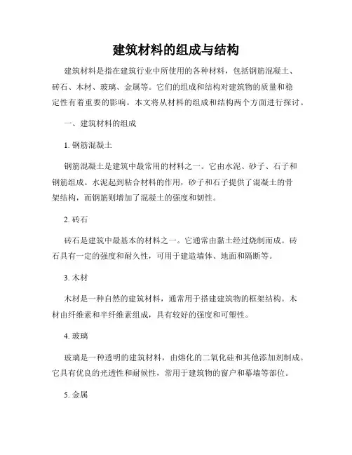 建筑材料的组成与结构