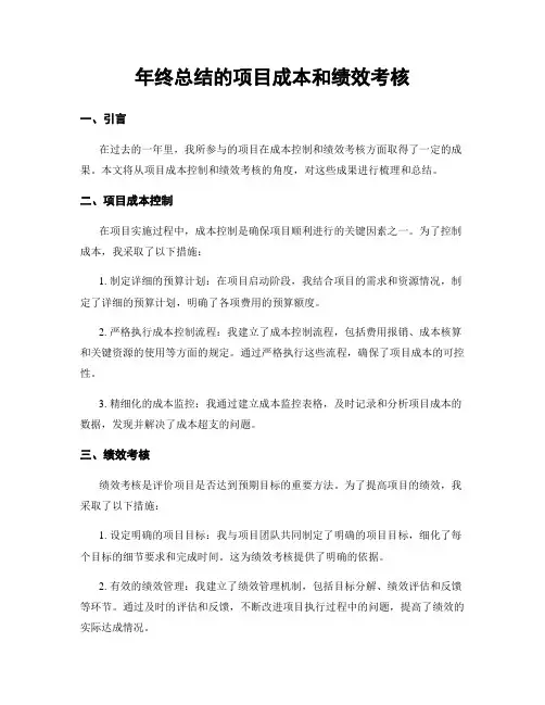 年终总结的项目成本和绩效考核