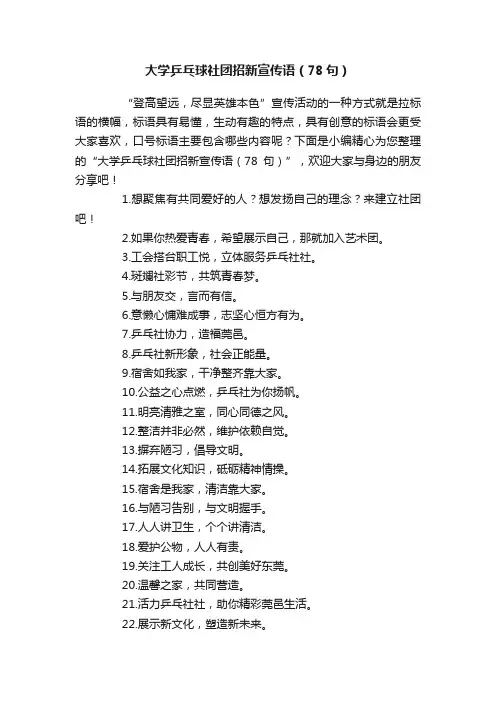 大学乒乓球社团招新宣传语（78句）