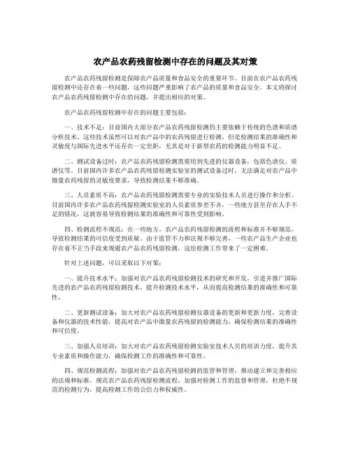 农产品农药残留检测中存在的问题及其对策
