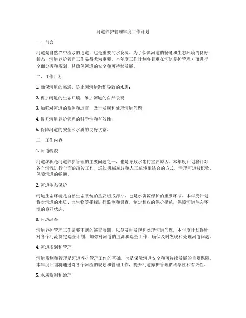 河道养护管理年度工作计划