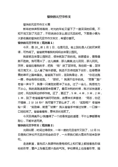 愉快的元旦节作文