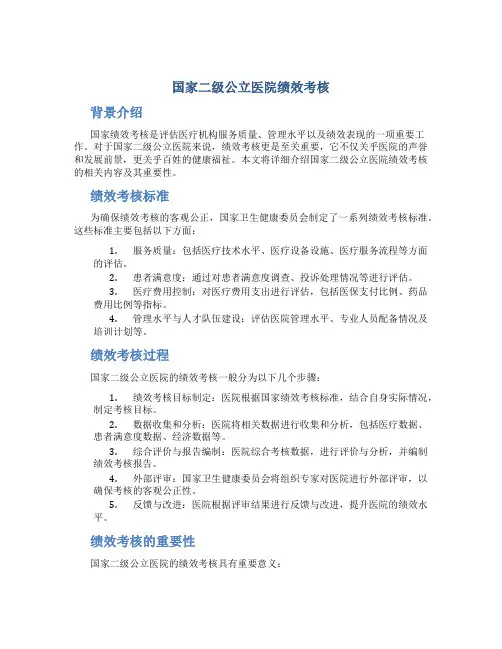 国家二级公立医院绩效考核