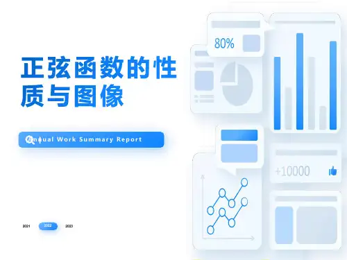 正弦函数的图像和性质