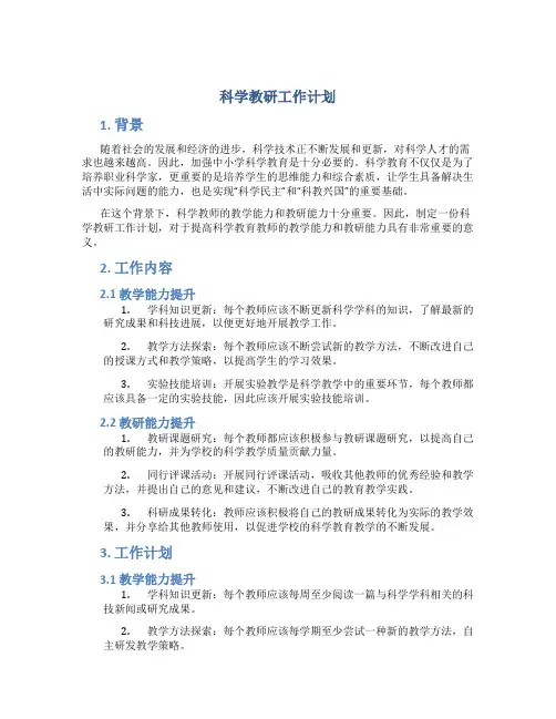 科学教研工作计划