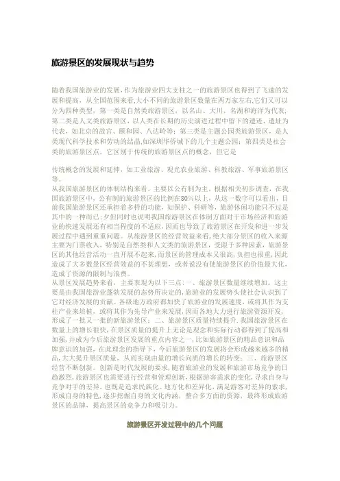 旅游景区的发展现状与趋势
