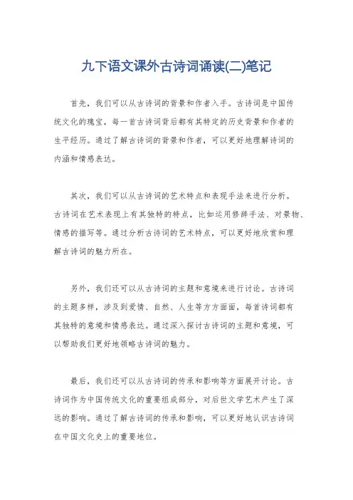九下语文课外古诗词诵读(二)笔记