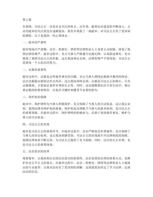 看庭审谈感悟心得体会(3篇)