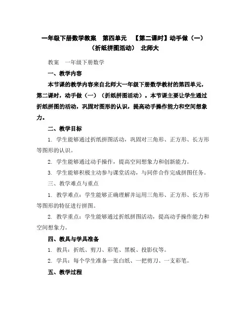 一年级下册数学教案-第四单元【第二课时】动手做(一)(折纸拼图活动)北师大