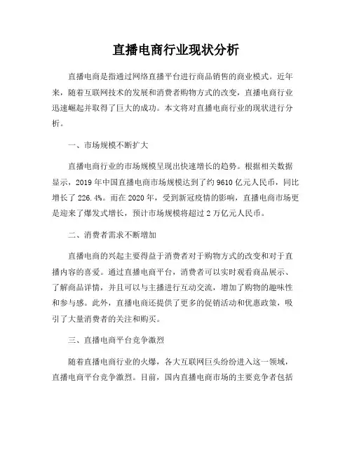 直播电商行业现状分析