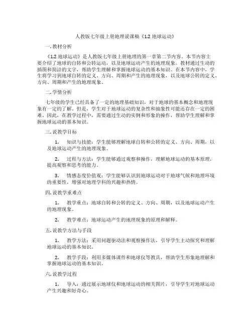 人教版七年级上册地理说课稿《1.2地球运动》