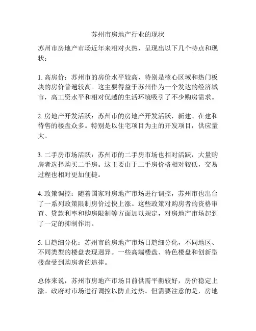 苏州市房地产行业的现状