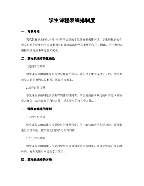 学生课程表编排制度