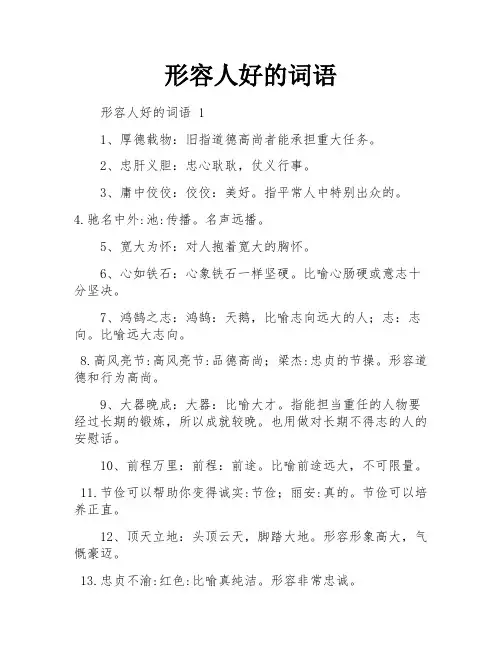 形容人好的词语
