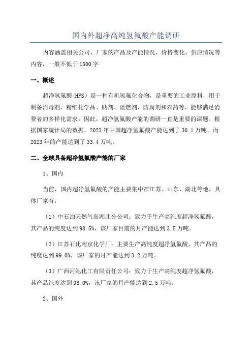 国内外超净高纯氢氟酸产能调研