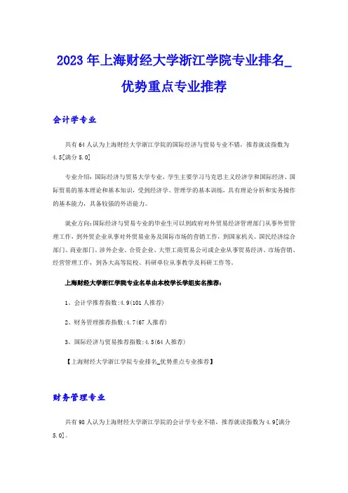 2023年上海财经大学浙江学院专业排名_优势重点专业推荐