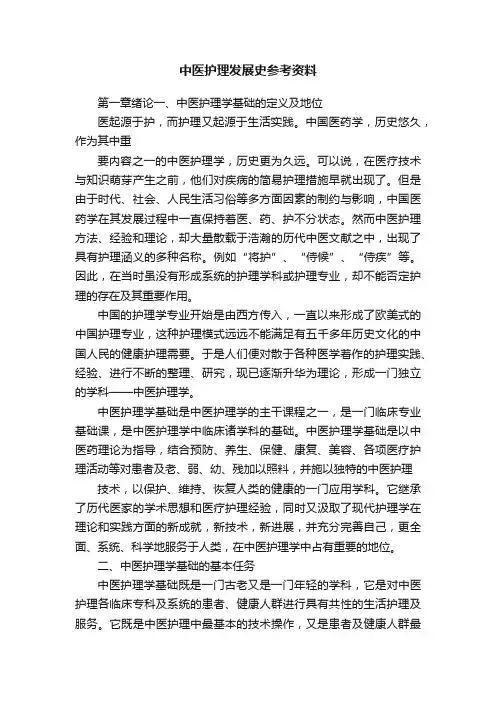 中医护理发展史参考资料
