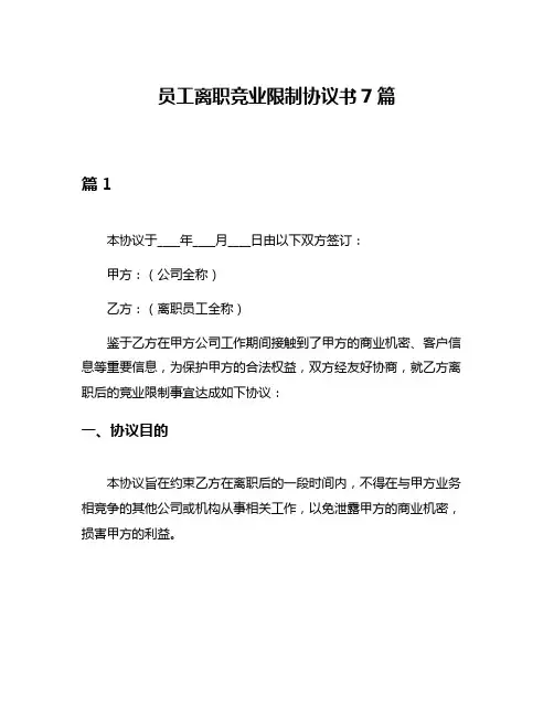 员工离职竞业限制协议书7篇