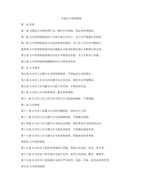 牛场公司管理制度