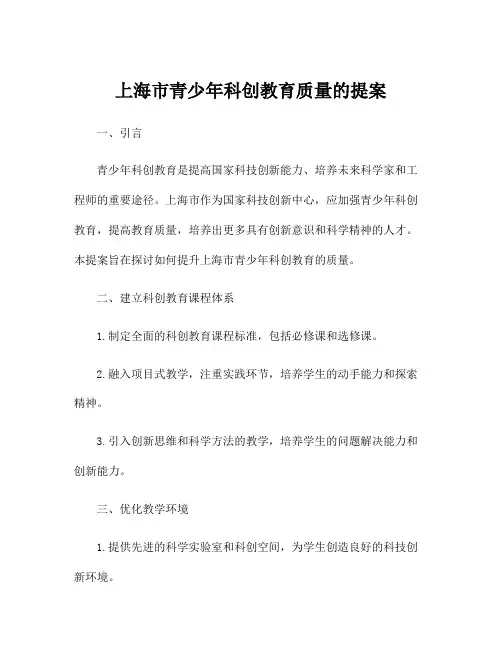 上海市青少年科创教育质量的提案