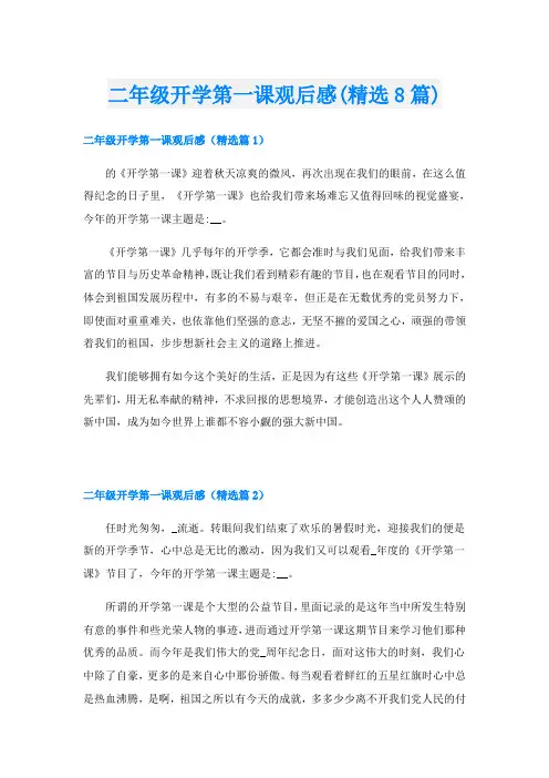 二年级开学第一课观后感(精选8篇)