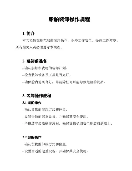 船舶装卸操作规程