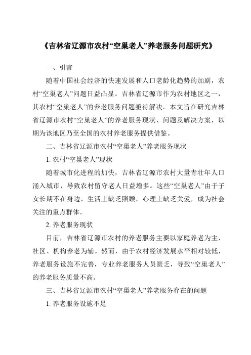《吉林省辽源市农村“空巢老人”养老服务问题研究》
