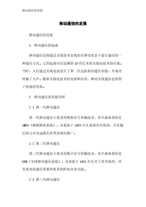 移动通信的发展