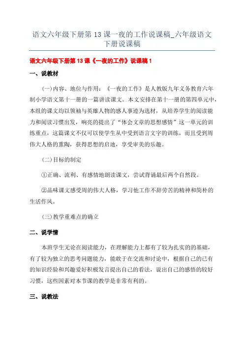 语文六年级下册第13课一夜的工作说课稿_六年级语文下册说课稿