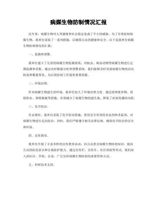 病媒生物防制情况汇报