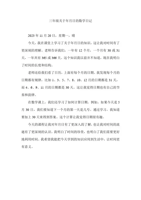 三年级关于年月日的数学日记