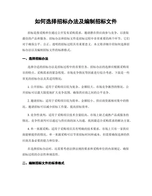 如何选择招标办法及编制招标文件