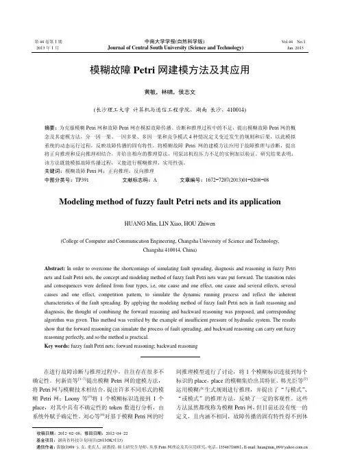 模糊故障Petri网建模方法及其应用