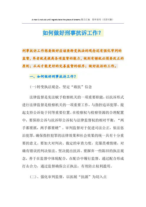 如何做好刑事抗诉工作？