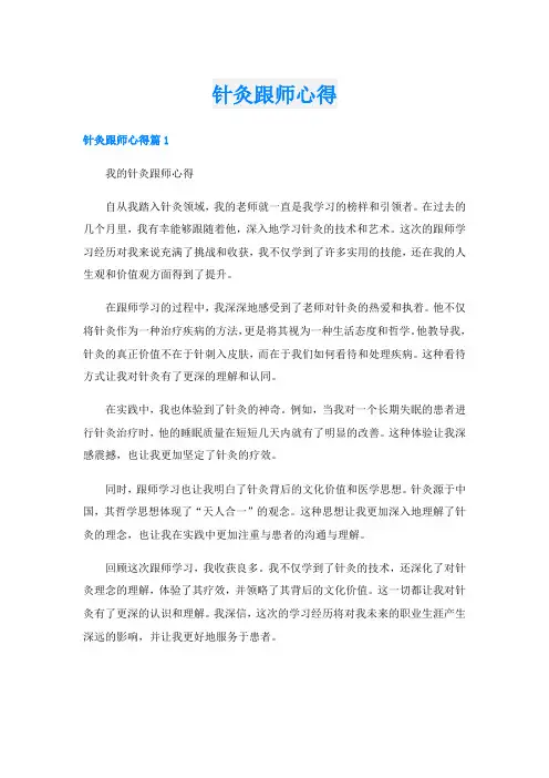针灸跟师心得
