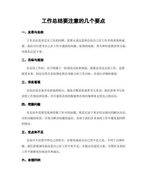 工作总结要注意的几个要点