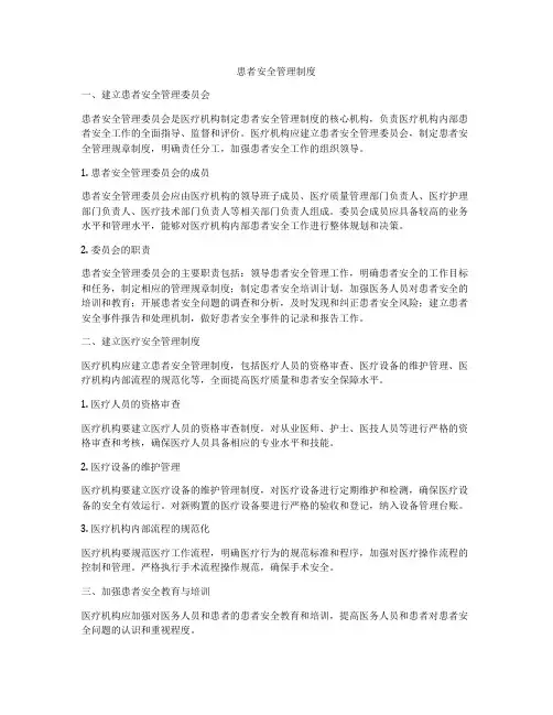 患者安全管理制度